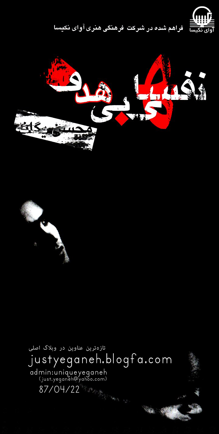 انتشار آلبوم«نفس های بی هدف » محسن یگانه